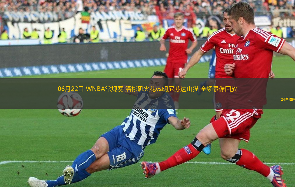 06月22日 WNBA常规赛 洛杉矶火花vs明尼苏达山猫 全场录像回放